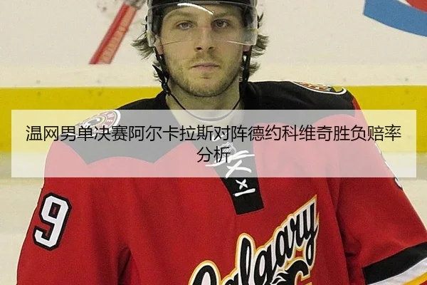 温网男单决赛阿尔卡拉斯对阵德约科维奇胜负赔率分析