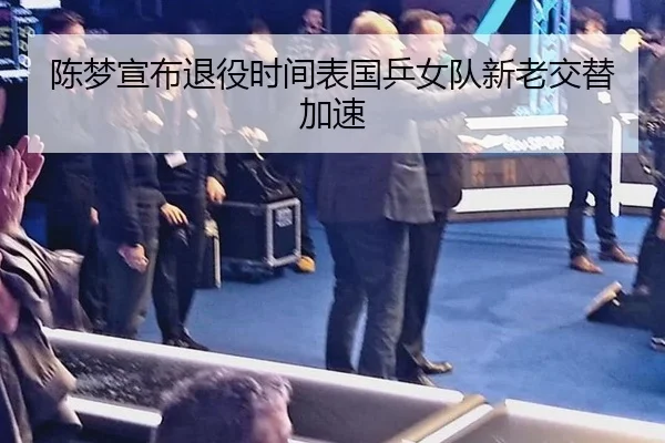 陈梦宣布退役时间表国乒女队新老交替加速