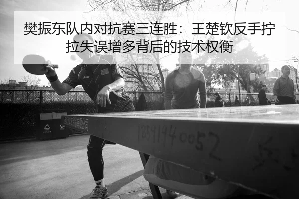fan-zhen-dong-dui-nei-dui-kang-sai-san-lian-sheng-wang-chu-qin-fan-shou-ning-la-shi-wu-zeng-duo-bei-hou-de-ji-shu-quan-1-689.jpg